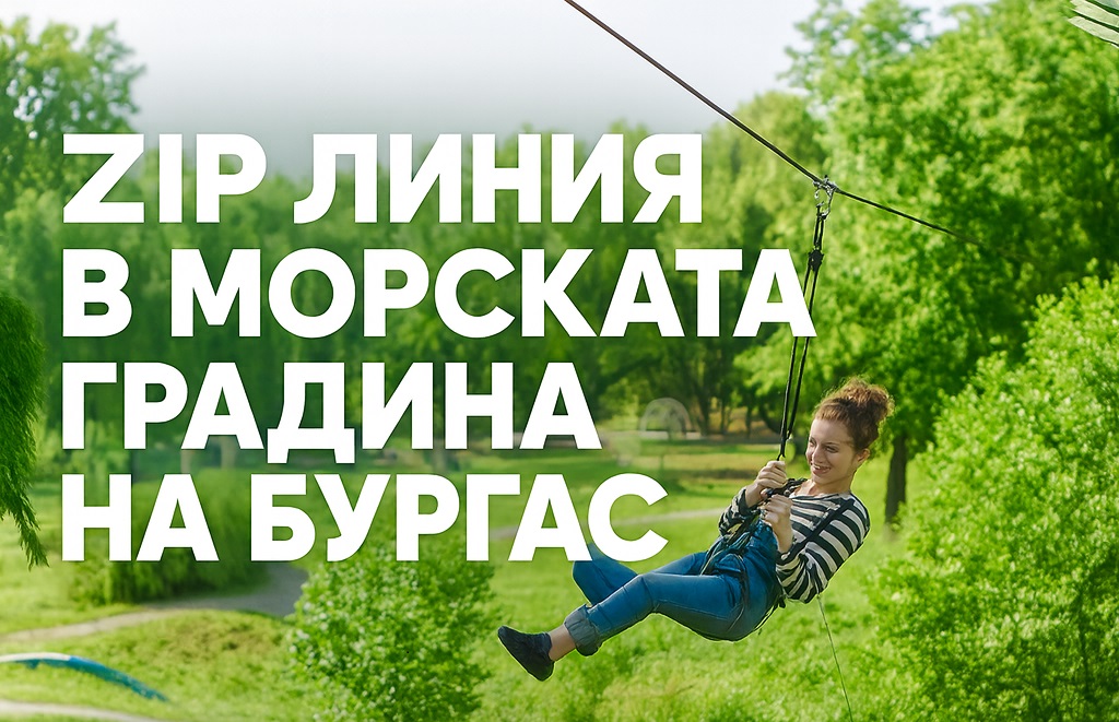 Бургас ще има нова атракция – ZIP линия в Морската градина!